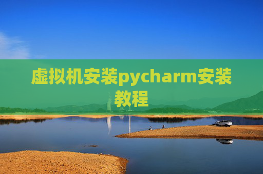 虚拟机安装pycharm安装教程