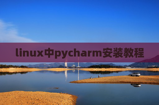 linux中pycharm安装教程